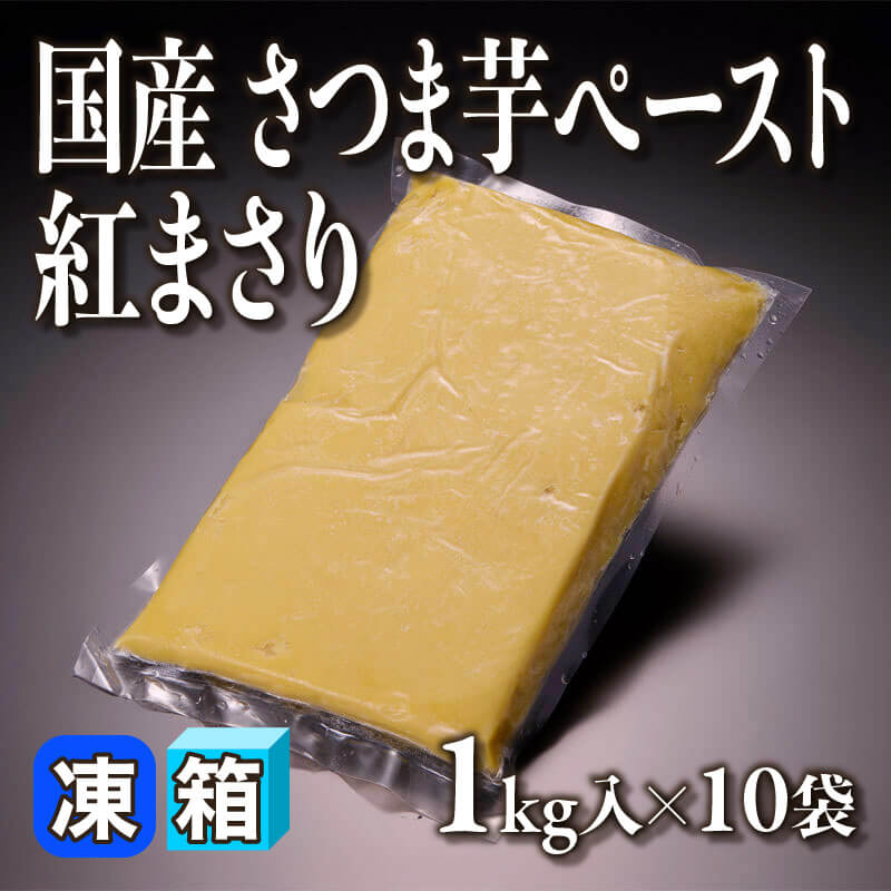［箱売］国産 さつま芋ペースト 紅まさり 10kg（1kg入×10袋）〈冷凍〉
