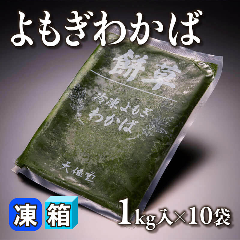 ［箱売］よもぎ わかば 10kg（1kg入×10袋）〈冷凍〉