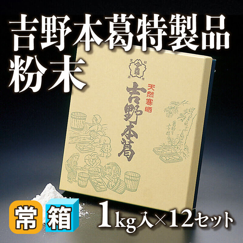 ［箱売］吉野本葛特製品 粉末（1kg入×12セット）〈常温〉