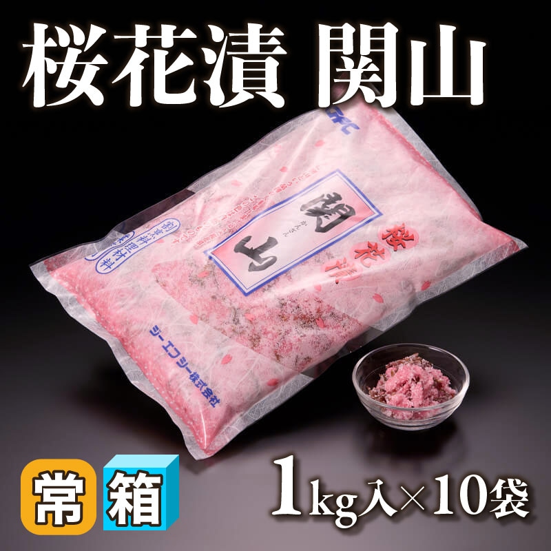 ［箱売］桜花漬 関山 10kg（1kg入×10袋）〈常温〉