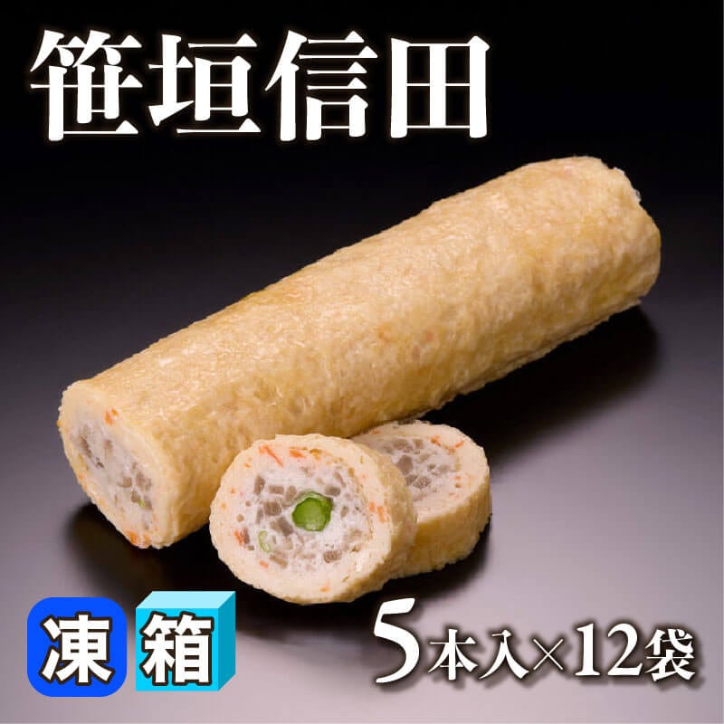 ［箱売］笹垣信田（5本入×12袋）〈冷凍〉