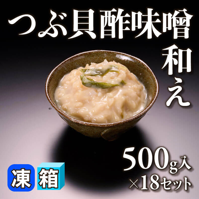 ［箱売］つぶ貝酢味噌和え（500g入×18セット）〈冷凍〉
