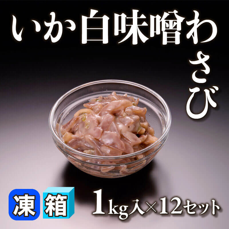 ［箱売］いか白味噌わさび（1kg入×12セット）〈冷凍〉