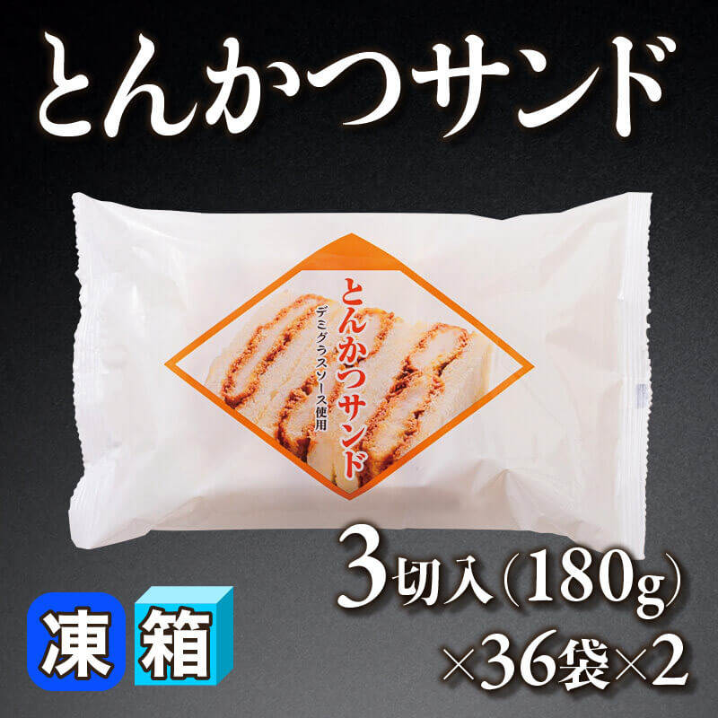 ［箱売］とんかつサンド（180g/3切入×36袋×2）〈冷凍〉