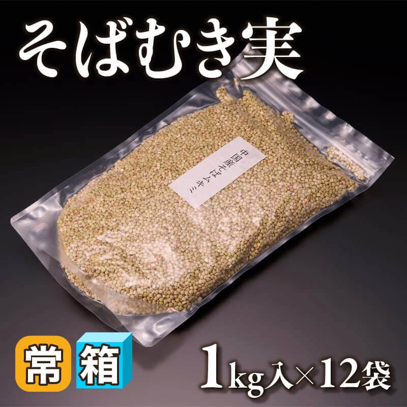［箱売］そばむき実（1kg入×12袋）〈常温〉