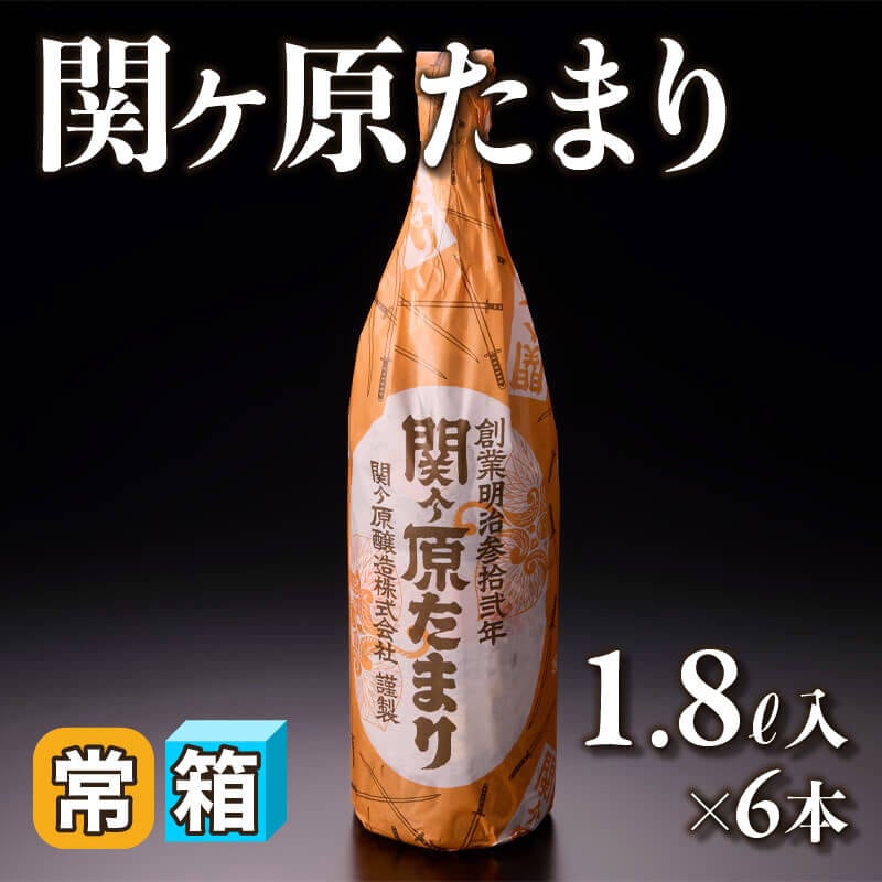 ［箱売］関ヶ原たまり（1.8L入×6本）〈常温〉