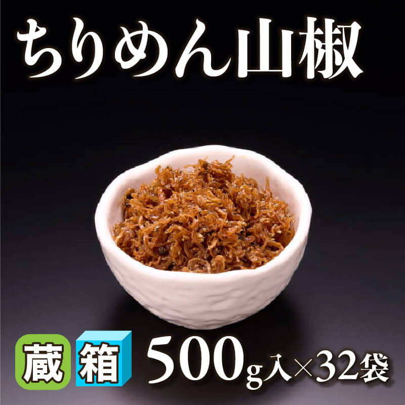 ［箱売］ちりめん山椒（500g入×32袋）〈冷蔵〉