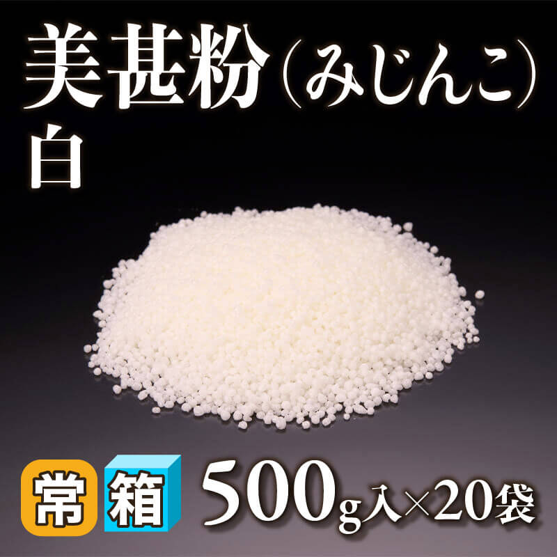 ［箱売］美甚粉（みじんこ）-白-（500g入×20袋）〈常温〉