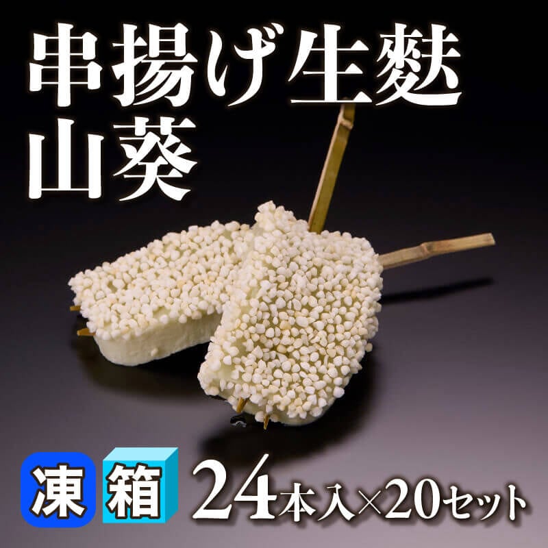 ［箱売］串揚げ生麩 山葵 480本（24本入×20セット）〈冷凍〉