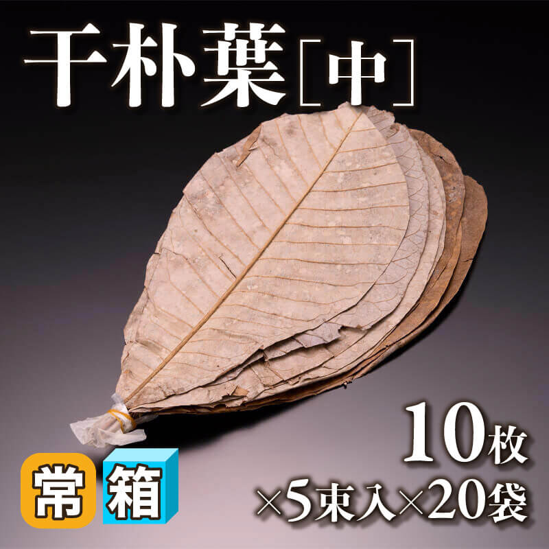 ［箱売］干朴葉［中］（10枚×5束入×20袋）〈常温〉