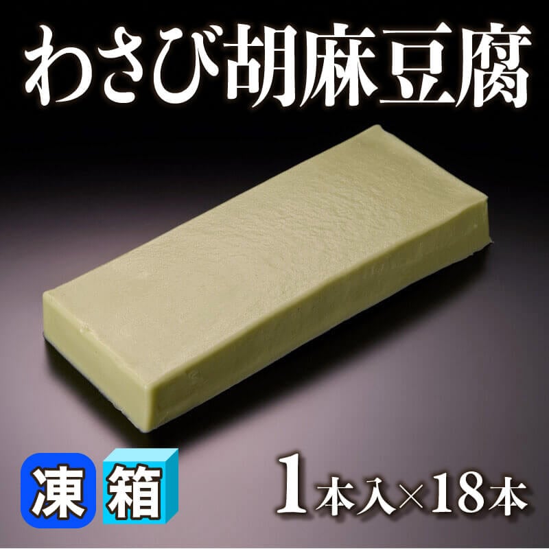 ［箱売］わさび胡麻豆腐（1本入×18本）〈冷凍〉