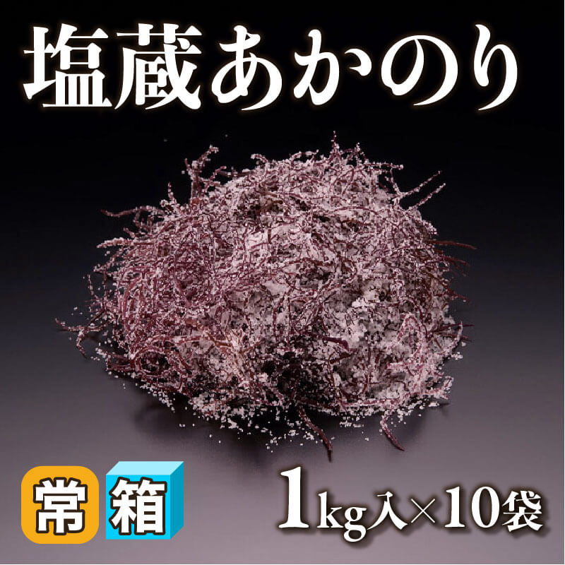 ［箱売］塩蔵あかのり 10kg（1kg入×10袋）〈常温〉