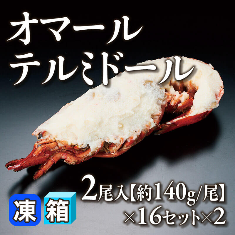 ［箱売］オマールテルミドール 64尾［約140g/尾］（2尾入×16セット×2）〈冷凍〉