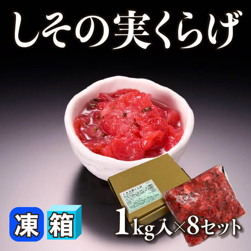 ［箱売］しその実くらげ 8kg（1kg入×8セット）〈冷凍〉