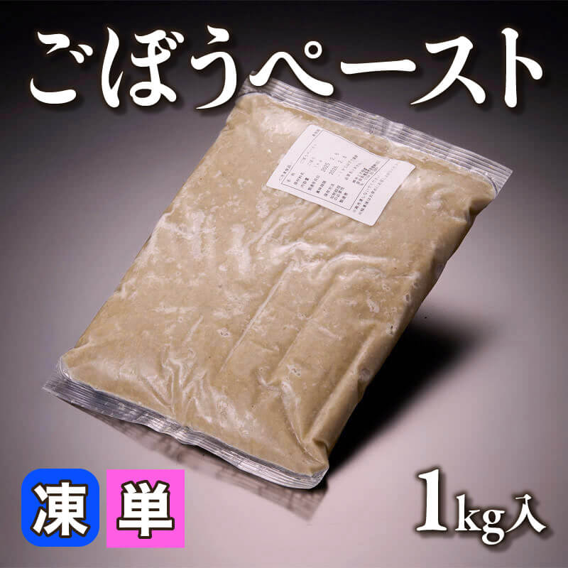 ［小売］ごぼうペースト（1kg入）〈冷凍〉