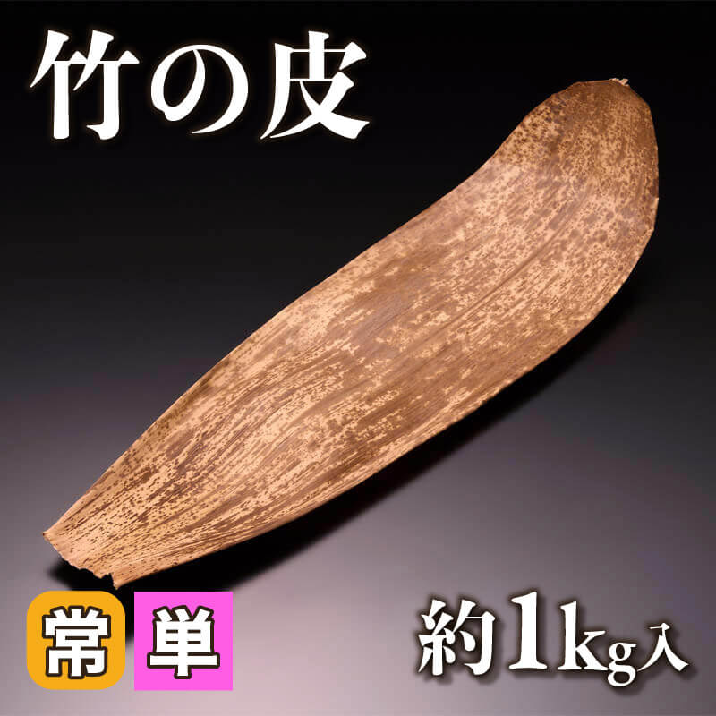 ［小売］竹皮（約1kg入）〈常温〉
