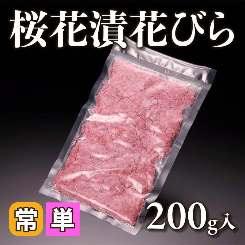 ［小売］桜花漬花びら（200g入）〈常温〉