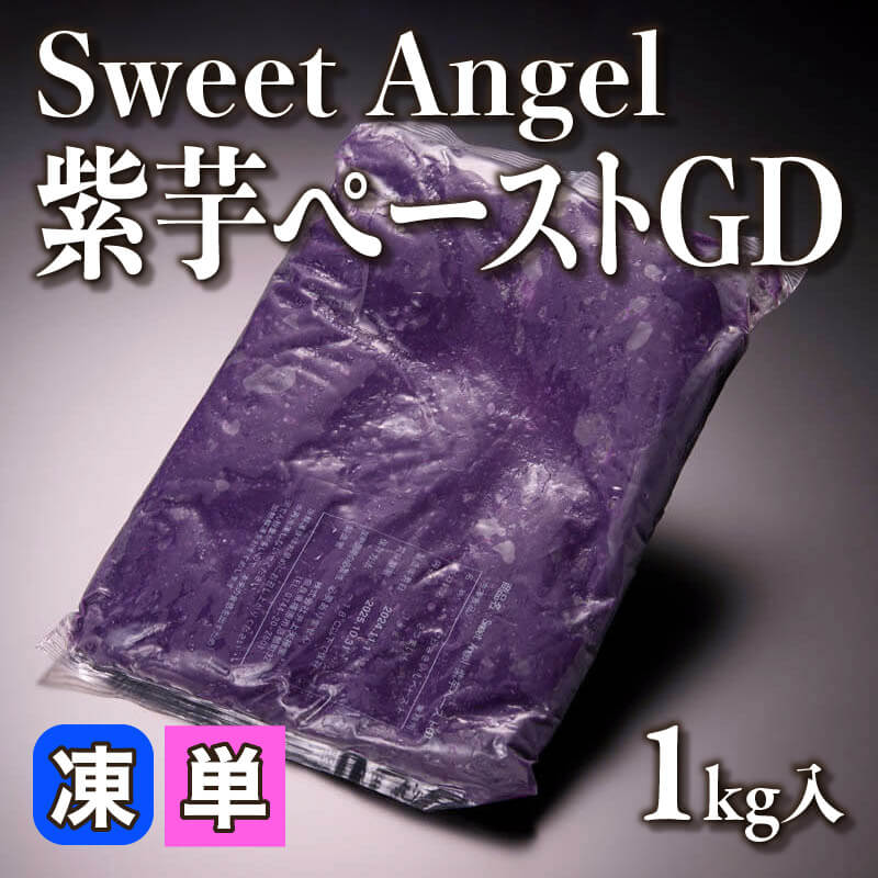 ［小売］Sweet Angel 紫芋ペーストGD（1kg入）〈冷凍〉