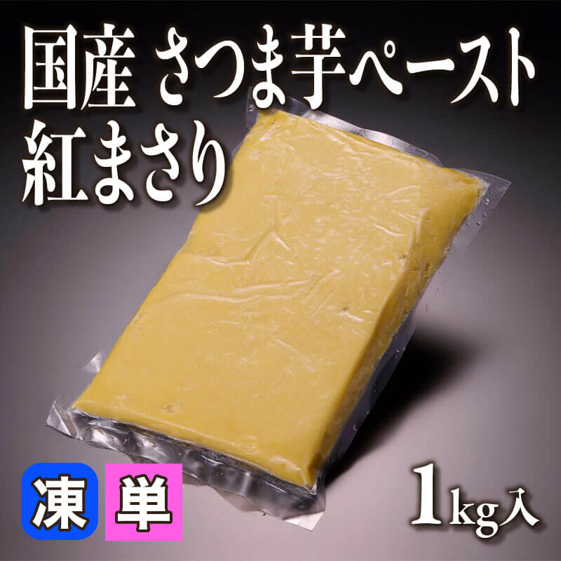 ［小売］国産 さつま芋ペースト 紅まさり（1kg入）〈冷凍〉
