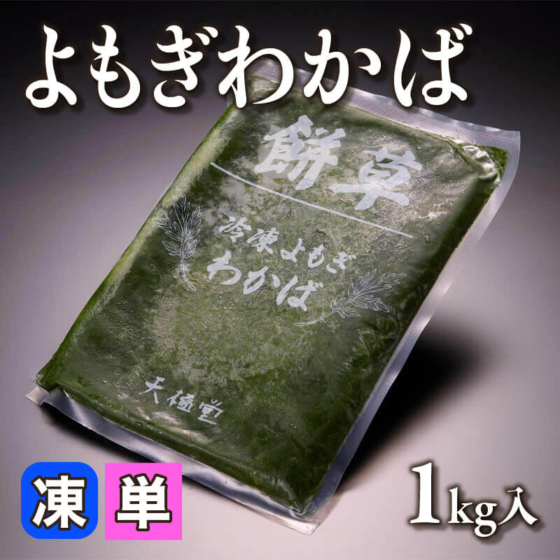 ［小売］よもぎ わかば（1kg入）〈冷凍〉