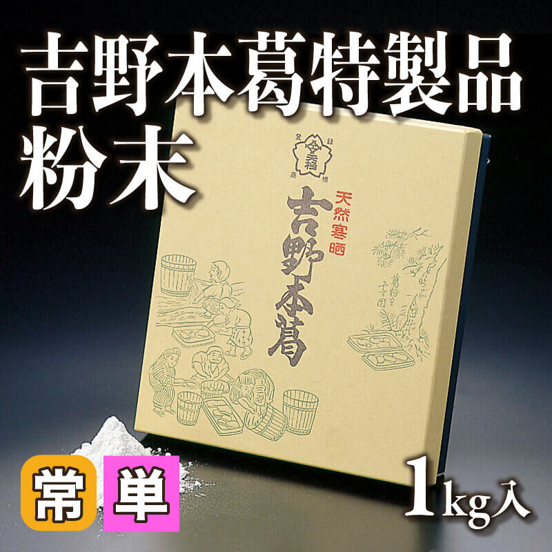［小売］吉野本葛特製品 粉末（1kg入）〈常温〉