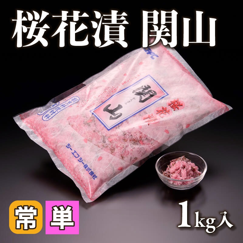 ［小売］桜花漬 関山（1kg入）〈常温〉