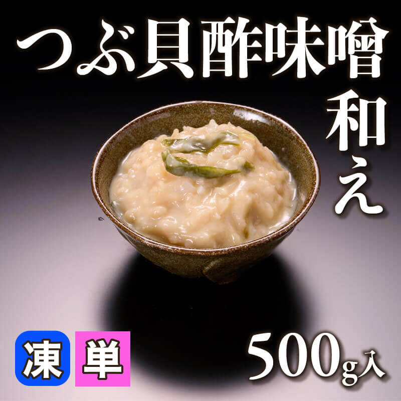 ［小売］つぶ貝酢味噌和え（500g入）〈冷凍〉
