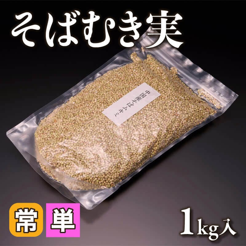 ［小売］そばむき実（1kg入）〈常温〉