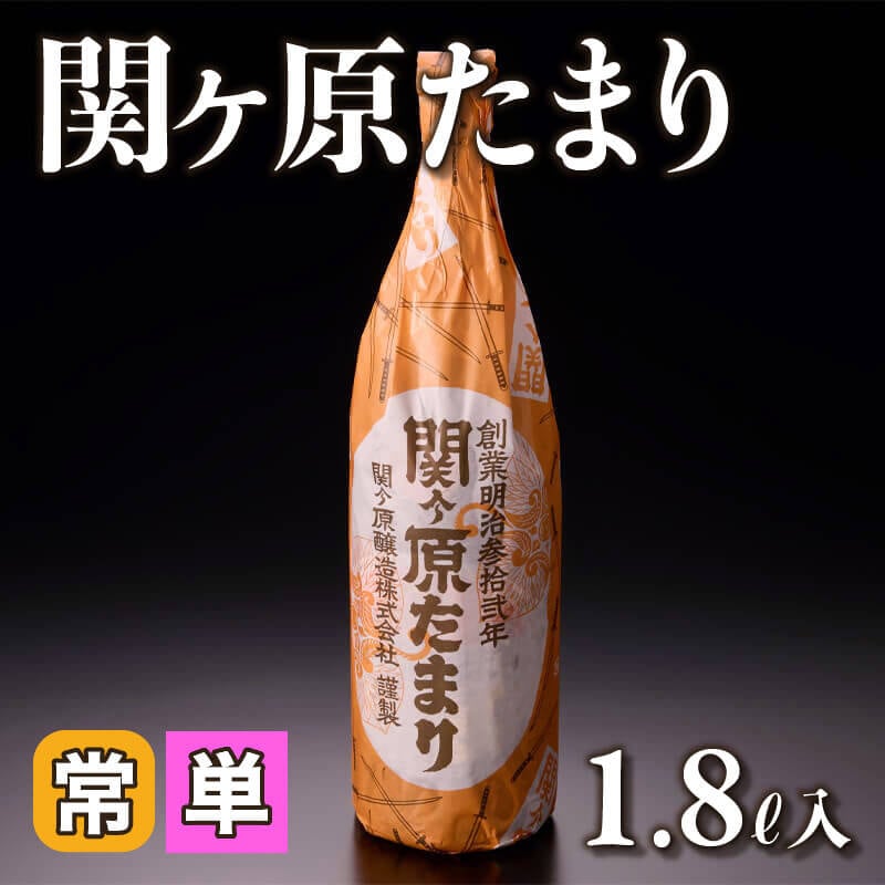 ［小売］関ヶ原たまり（1.8L入）〈常温〉