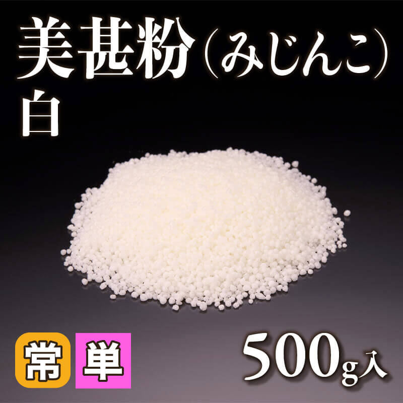 ［小売］美甚粉（みじんこ）-白-（500g入）〈常温〉