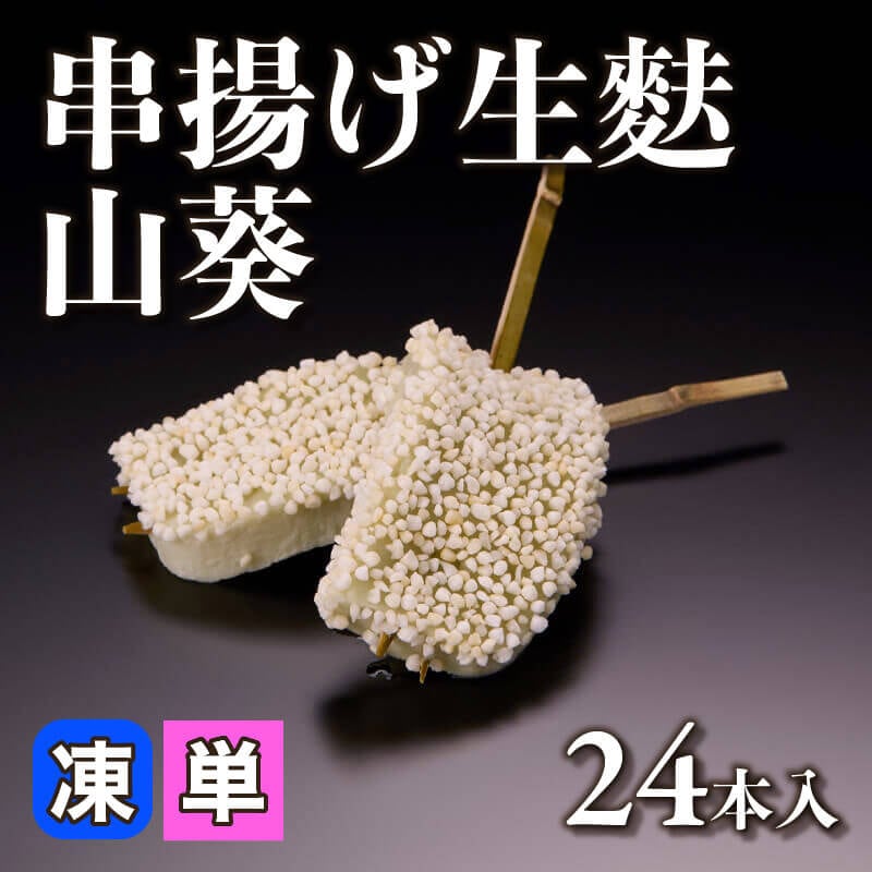 ［小売］串揚げ生麩 山葵（24本入）〈冷凍〉