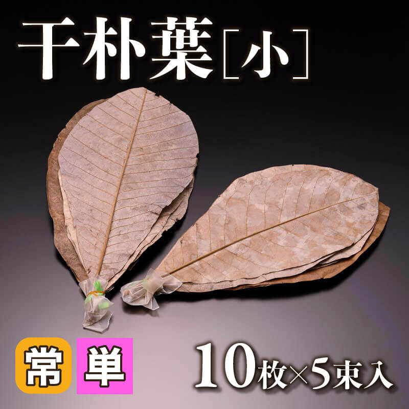 ［小売］干朴葉［小］（10枚×5束入）〈常温〉