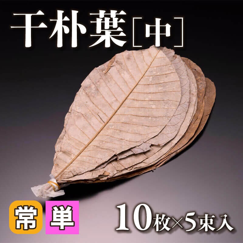 ［小売］干朴葉［中］（10枚×5束入）〈常温〉