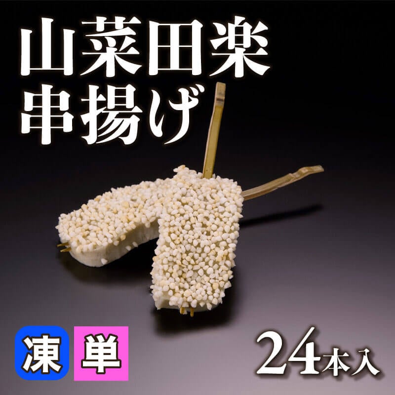 ［小売］山菜田楽串揚げ（24本入）〈冷凍〉
