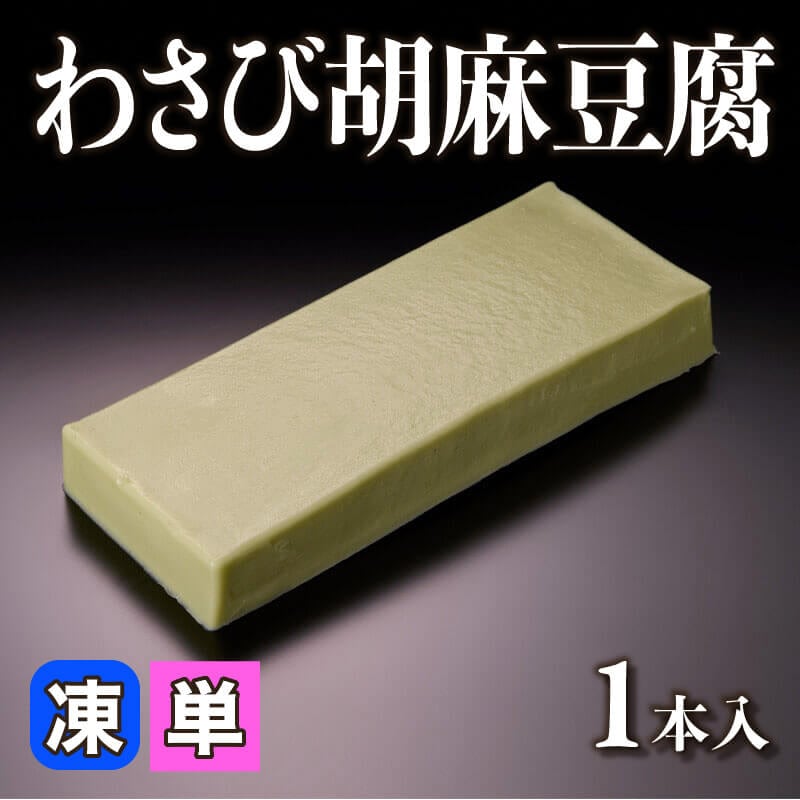 ［小売］わさび胡麻豆腐（1本入）〈冷凍〉