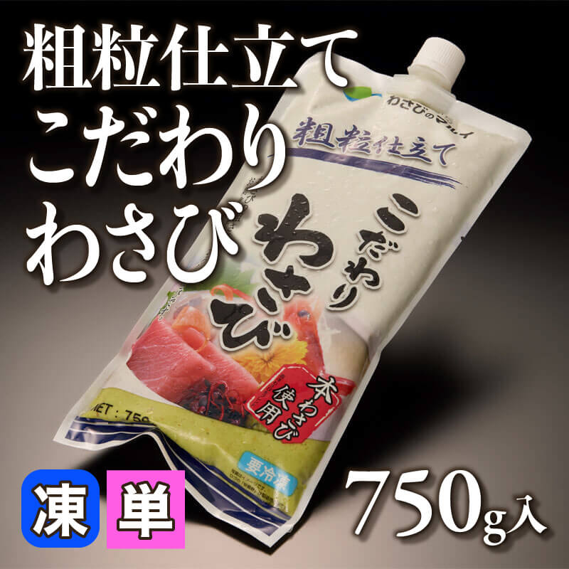 ［小売］粗粒仕立てこだわりわさび（750g入）〈冷凍〉