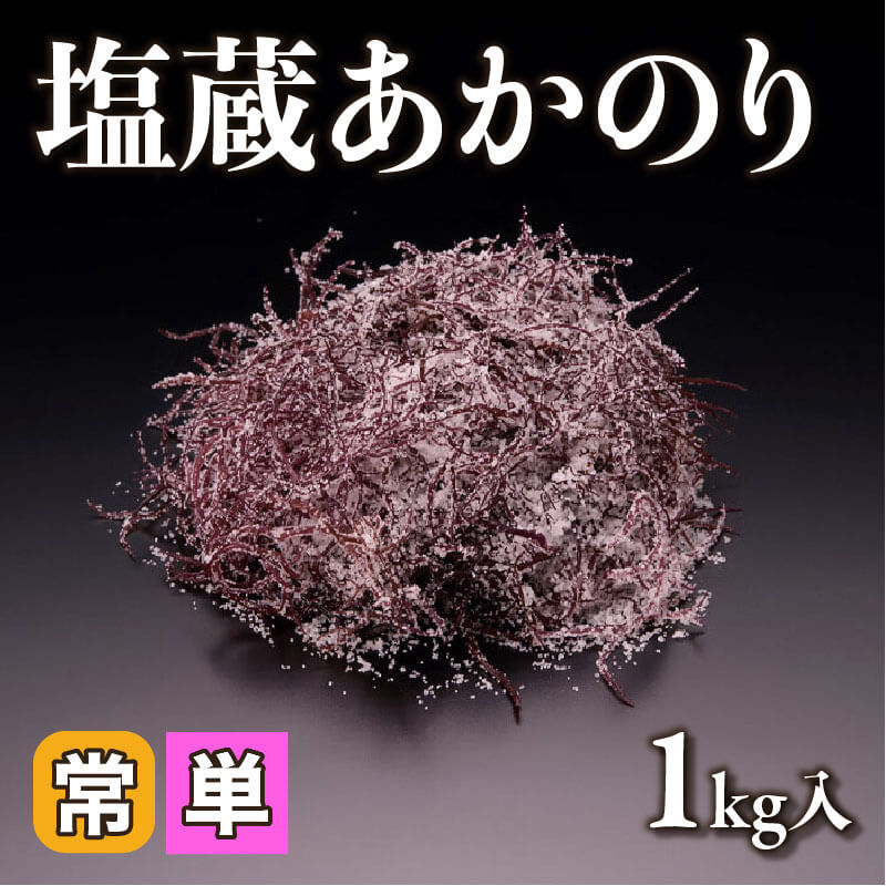 ［小売］塩蔵あかのり（1kg入）〈常温〉