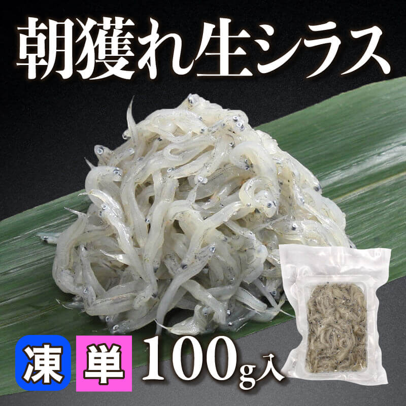 ［小売］朝獲れ生しらす（100g入）〈冷凍〉