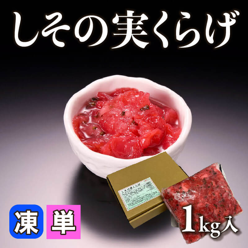 ［小売］しその実くらげ（1kg入）〈冷凍〉