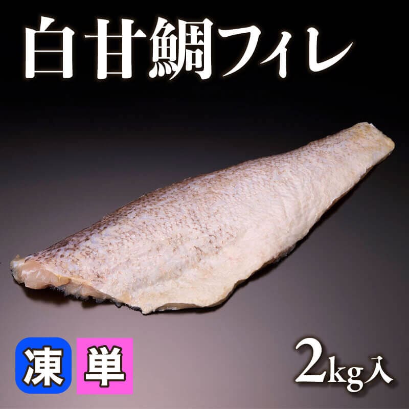 白甘鯛フィレ 2kg入×5セット｜飲食業務用仕入れ注文専門 フーディーズ