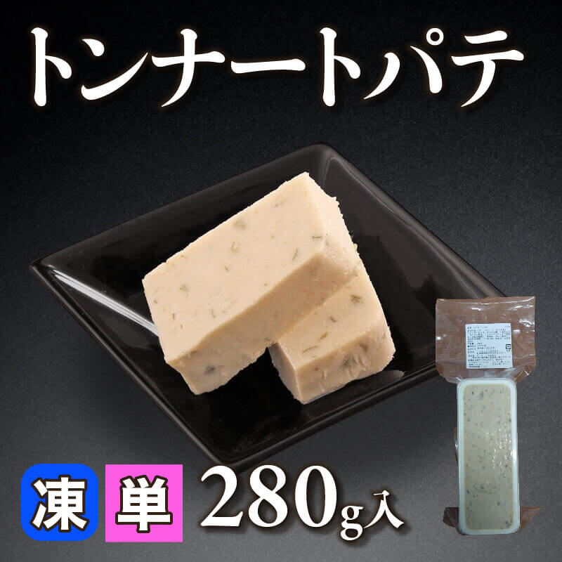 ［小売］トンナートパテ（280g入）〈冷凍〉