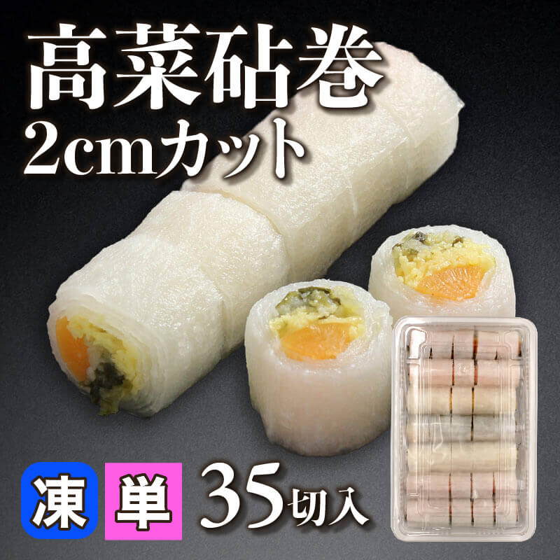 ［小売］高菜砧巻2cmカット［約12g/切］（35切入）〈冷凍〉