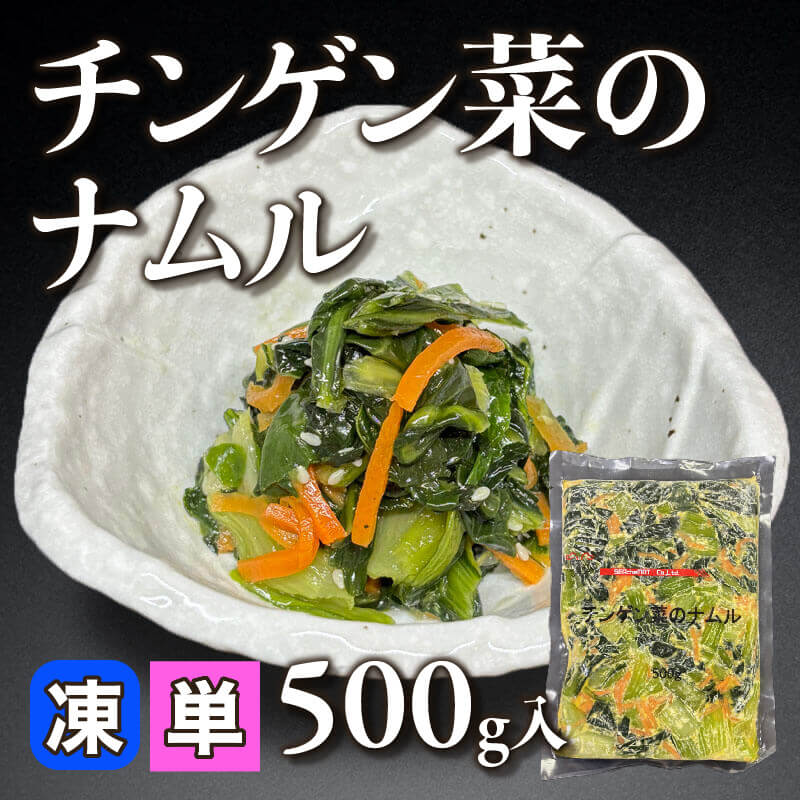 ［小売］チンゲン菜のナムル（500g入）〈冷凍〉
