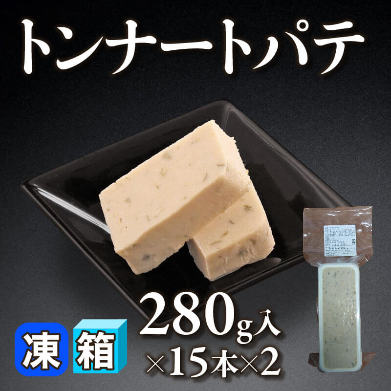 ［箱売］トンナートパテ 8.4kg（280g入×15本×2）〈冷凍〉