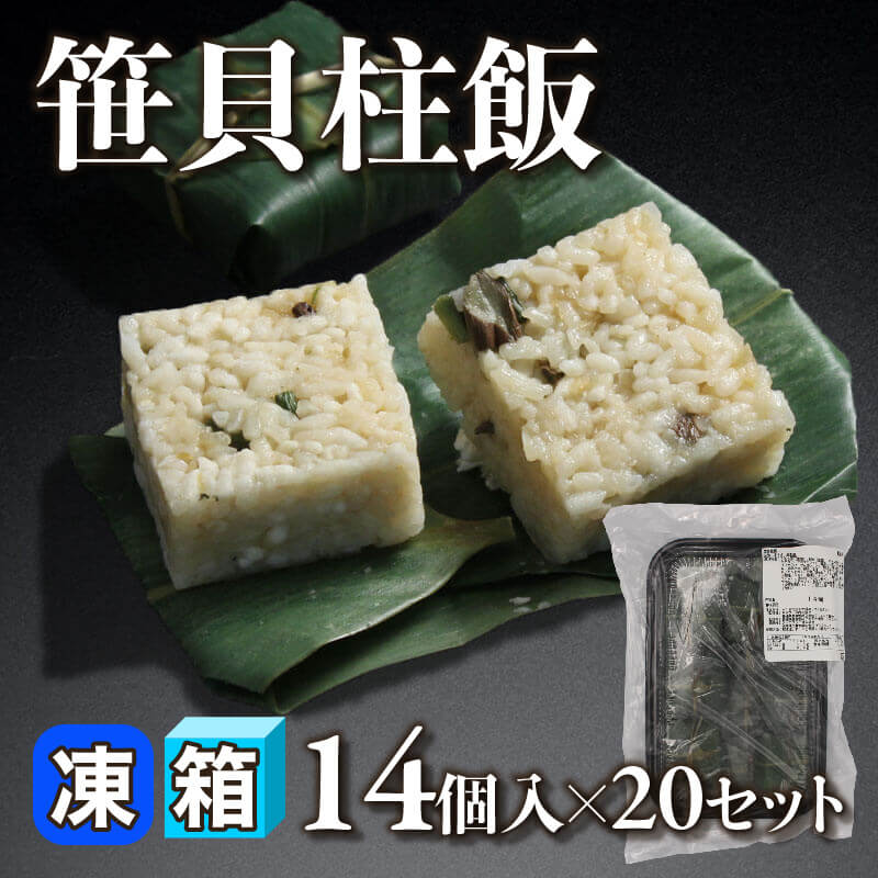 ［箱売］笹貝柱飯 280個（14個入×20セット）〈冷凍〉