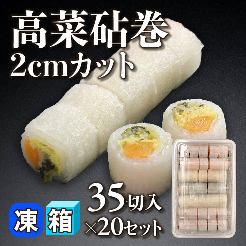 ［箱売］高菜砧巻2cmカット 700切［約12g/切］（35切入×20セット）〈冷凍〉