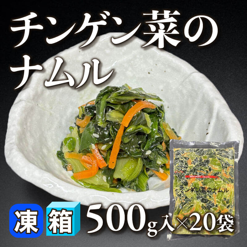 ［箱売］チンゲン菜のナムル 10kg（500g入×20袋）〈冷凍〉
