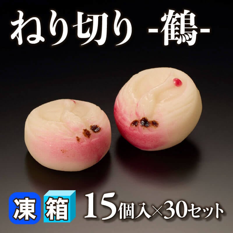 ［箱売］ねり切り -鶴- 450個（15個入×30セット）〈冷凍〉