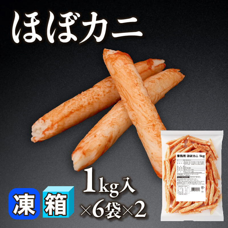 ［箱売］ほぼカニ 12kg（1kg入×6袋×2）〈冷凍〉