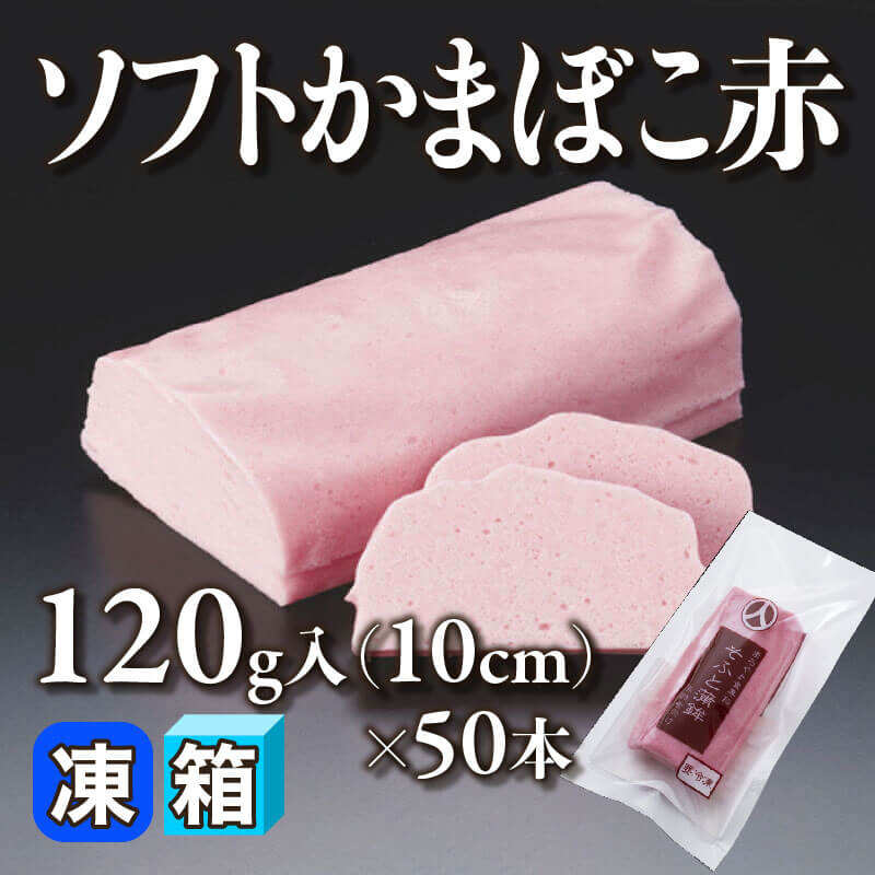 ［箱売］ソフトかまぼこ赤 6kg（10cm/120g入×50本）〈冷凍〉